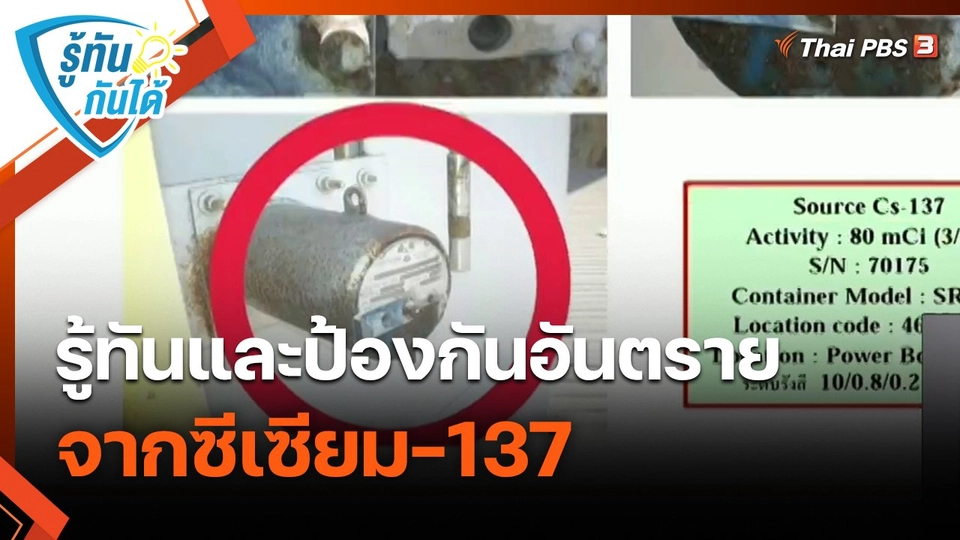 รู้ทันกันได้ : รู้ทันและป้องกันอันตรายจากซีเซียม-137