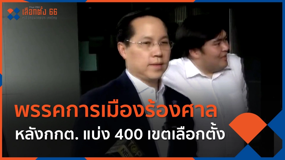 พรรคการเมืองร้องศาล หลังกกต. แบ่ง 400 เขตเลือกตั้ง