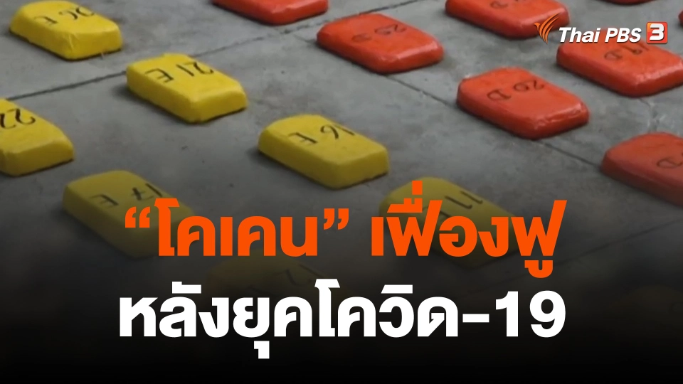 โคเคนกลับมายึดหัวหาดทั่วโลกหลังยุคโควิด-19