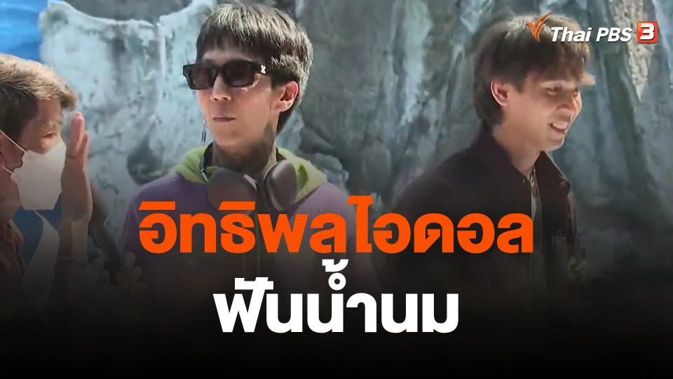 อิทธิพลไอดอลฟันน้ำนม