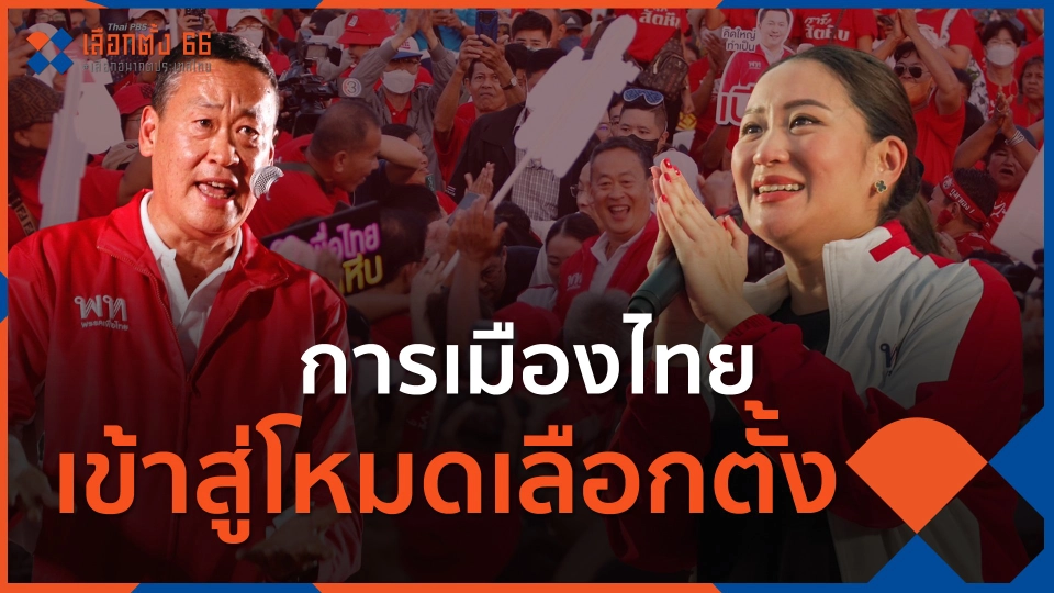 การเมืองไทยเข้าสู่โหมดเลือกตั้ง