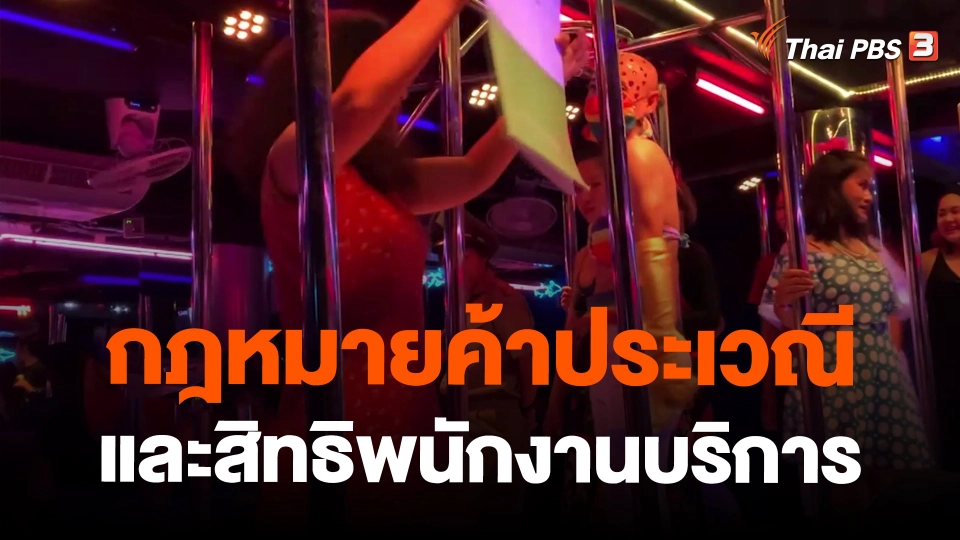 กฎหมายค้าประเวณีและสิทธิพนักงานบริการ