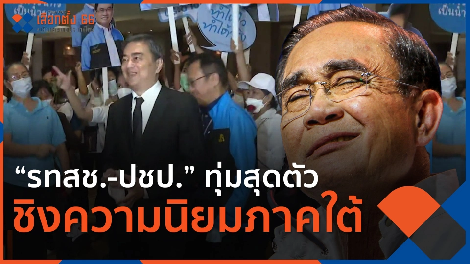 “รทสช.-ปชป.” ทุ่มสุดตัว ชิงความนิยมภาคใต้