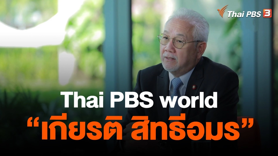 Thai PBS world “เกียรติ สิทธีอมร”