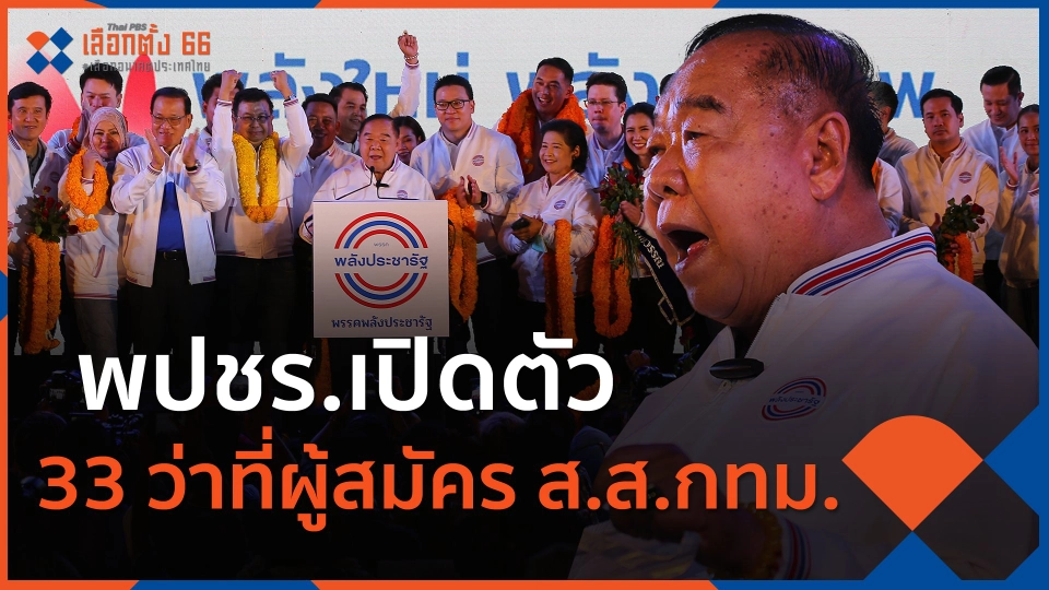 ​พปชร.เปิดตัว 33 ว่าที่ผู้สมัคร ส.ส.กทม.