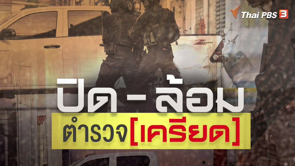 แตกประเด็นข่าว : ปิด-ล้อมตำรวจเครียด ยิงปืนตอบโต้