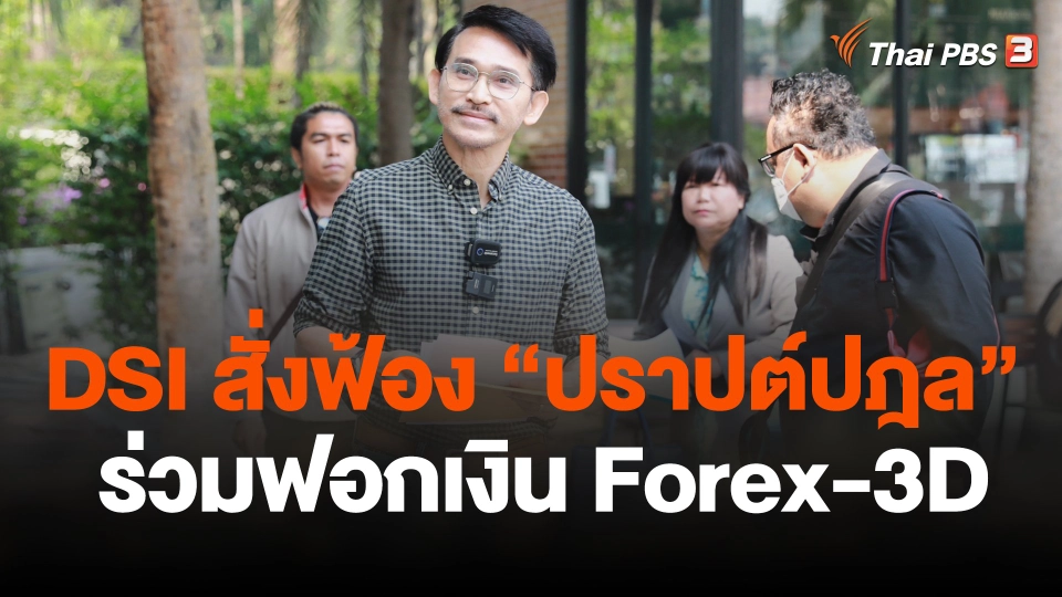 ดีเอสไอสั่งฟ้อง "ปราปต์ปฎล"  ร่วมฟอกเงินฟอร์เร็กซ์ทรีดี