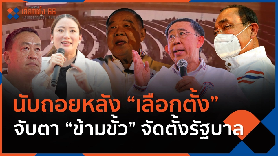 ​นับถอยหลัง "เลือกตั้ง" จับตา "ข้ามขั้ว" จัดตั้งรัฐบาล