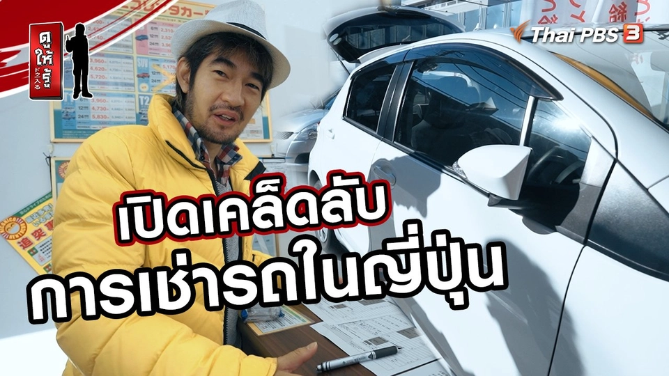 ​รู้ให้ลึกเรื่องญี่ปุ่น :  เปิดเคล็ดลับการเช่ารถในญี่ปุ่น