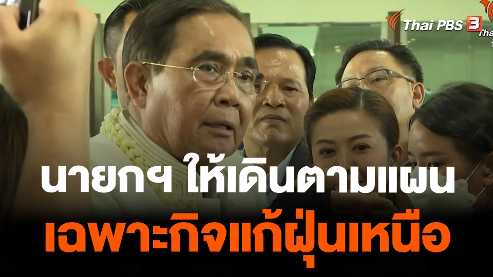 นายกฯ ให้เดินตามแผนเฉพาะกิจแก้ฝุ่นเหนือ