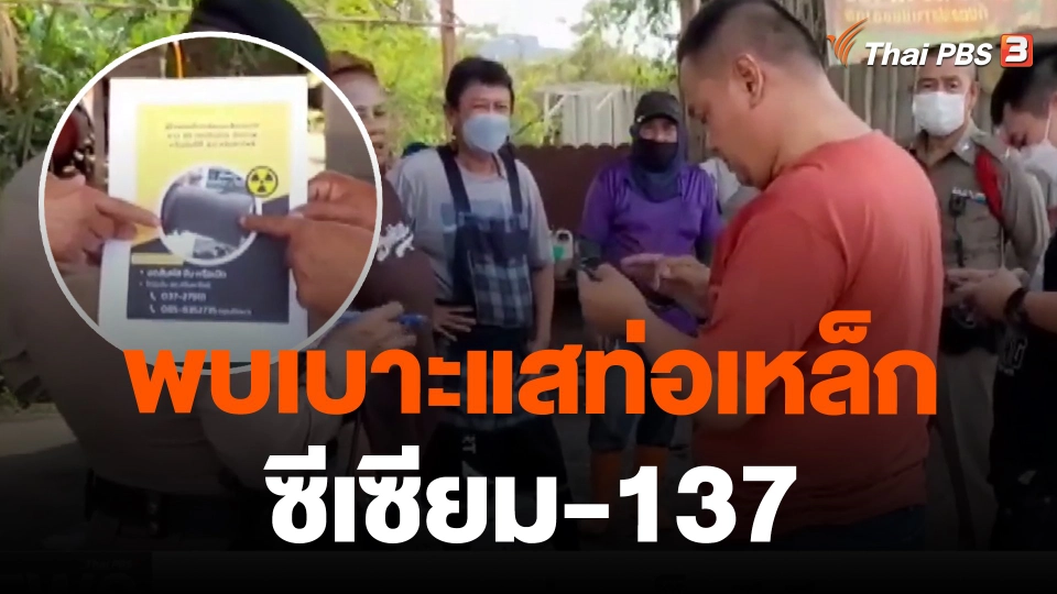พบเบาะแสท่อเหล็กซีเซียม-137