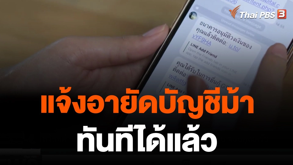 แจ้งอายัดบัญชีม้าทันทีได้แล้ว