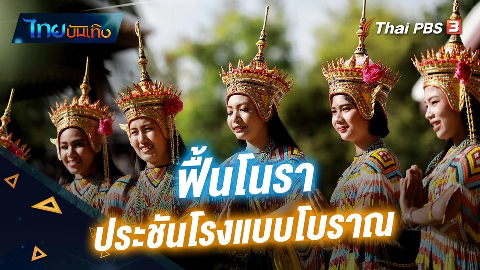 ฟื้นโนราประชันโรงแบบโบราณ