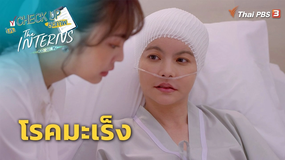 ​CHECK UP สุขภาพ : โรคมะเร็ง