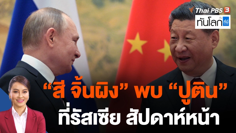 "สี จิ้นผิง" พบ "ปูติน" ที่รัสเซีย สัปดาห์หน้า