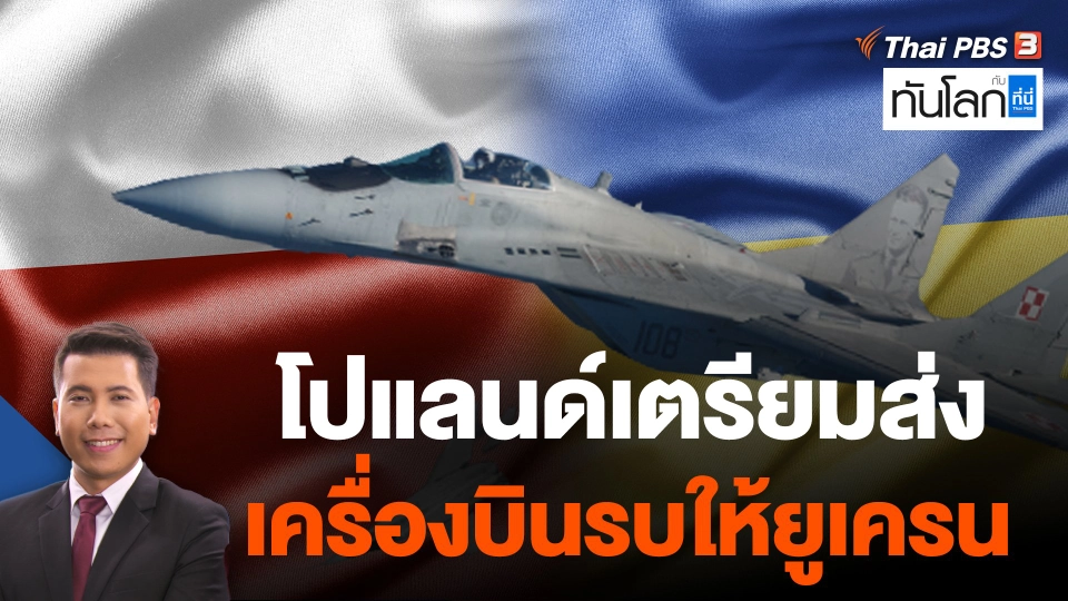 โปแลนด์เตรียมส่งเครื่องบินรบให้ยูเครน