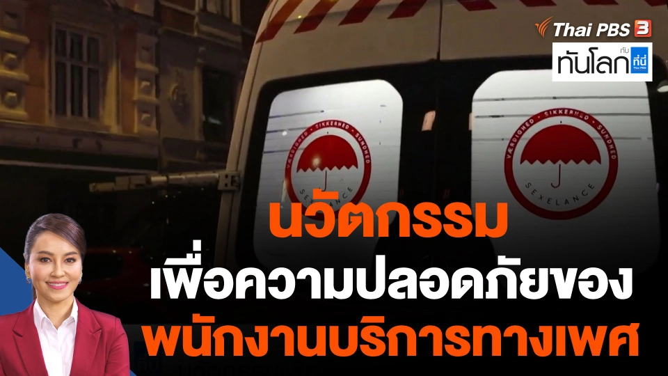 นวัตกรรมเพื่อความปลอดภัยของพนักงานบริการทางเพศ