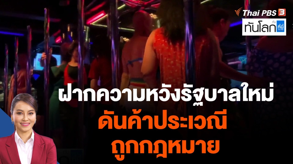 ฝากความหวังรัฐบาลใหม่ดันค้าประเวณีถูกกฎหมาย
