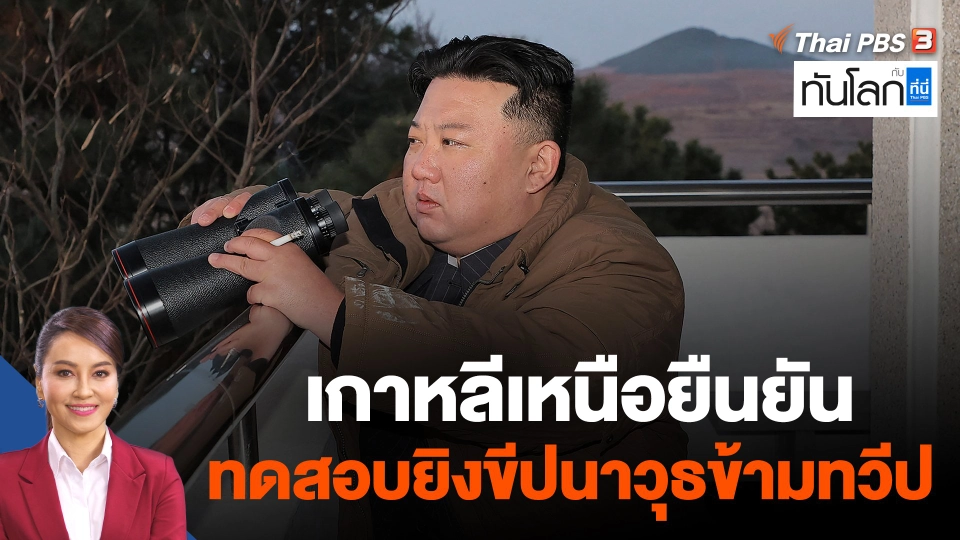 World roundup : เกาหลีเหนือยืนยันทดสอบยิงขีปนาวุธข้ามทวีป