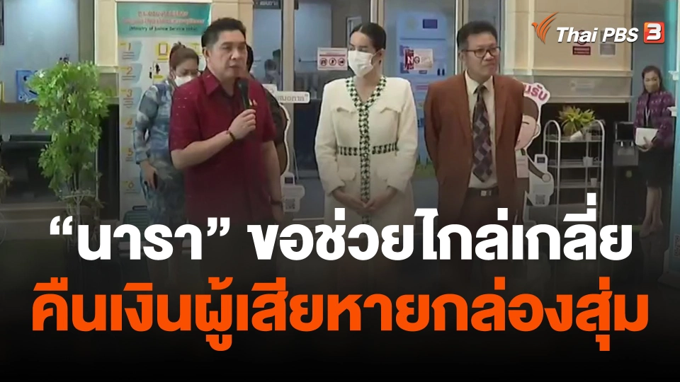 "นารา" ขอ ยธ.ช่วยไกล่เกลี่ยคืนเงินผู้เสียหายกล่องสุ่ม