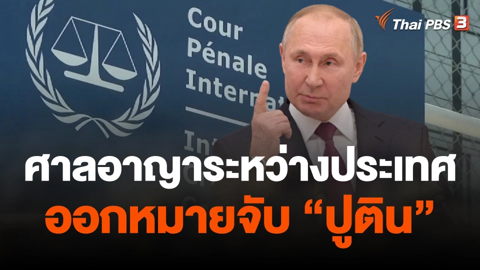 ศาลอาญาระหว่างประเทศออกหมายจับ "ปูติน"