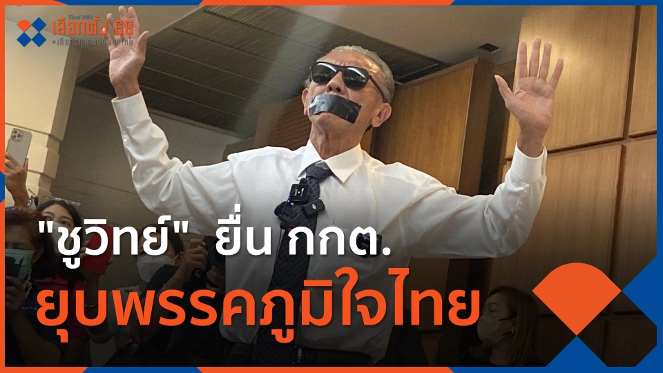 "ชูวิทย์"  ยื่น กกต.ยุบพรรคภูมิใจไทย