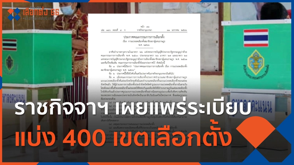 ราชกิจจาฯ เผยแพร่ระเบียบ  แบ่ง 400 เขตเลือกตั้ง