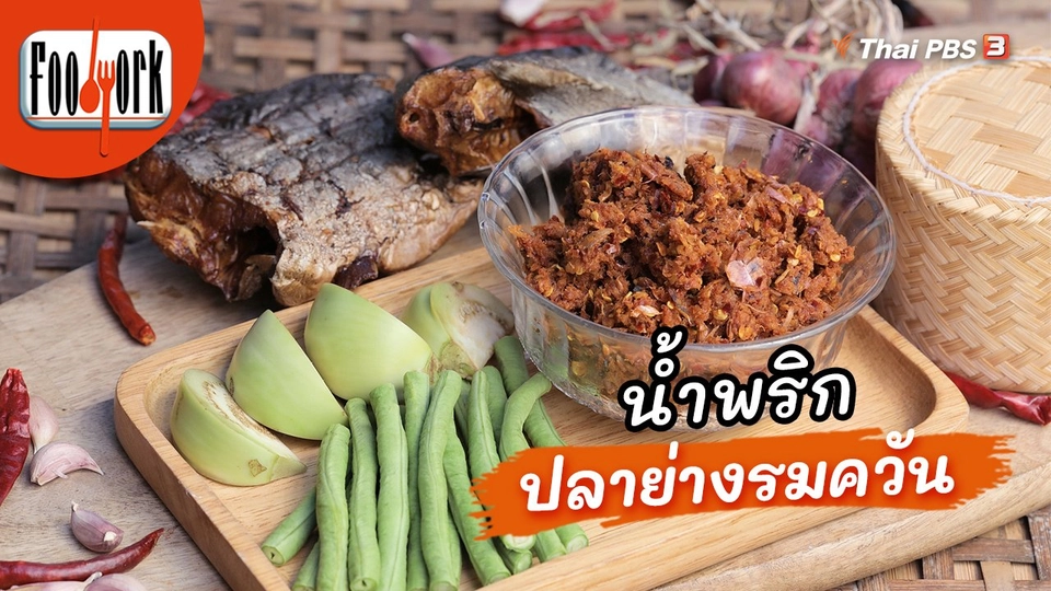 เมนูอาหารฟิวชัน : น้ำพริกปลาย่างรมควัน