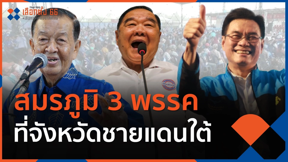 สมรภูมิ 3 พรรค ที่จังหวัดชายแดนใต้