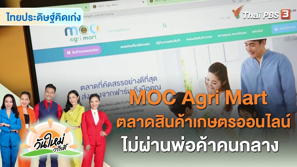 MOC Agri Mart ตลาดสินค้าเกษตรออนไลน์ ไม่ผ่านพ่อค้าคนกลาง