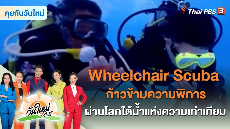 Wheelchair Scuba ก้าวข้ามความพิการผ่านโลกใต้น้ำแห่งความเท่าเทียม