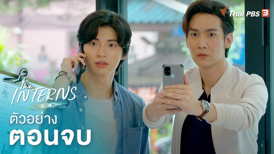 ตัวอย่างละคร The Interns ตอนจบ