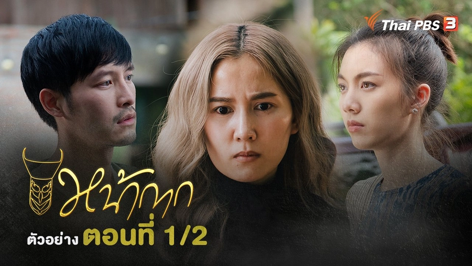 ตัวอย่างละคร หน้ากาก ตอนที่ 1/2