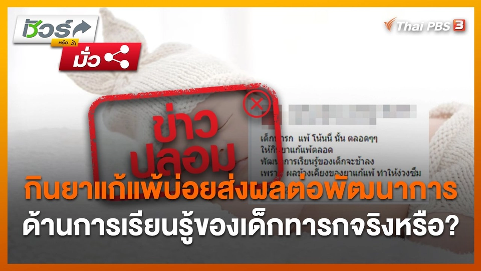 กินยาแก้แพ้บ่อยส่งผลต่อพัฒนาการด้านการเรียนรู้ของเด็กทารกจริงหรือ?