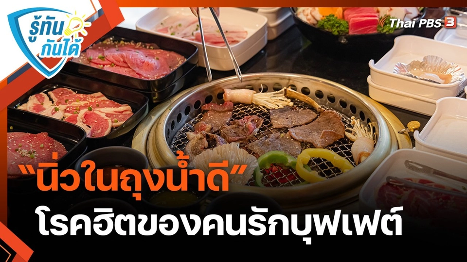 "นิ่วในถุงน้ำดี" โรคฮิตของคนรักบุฟเฟต์