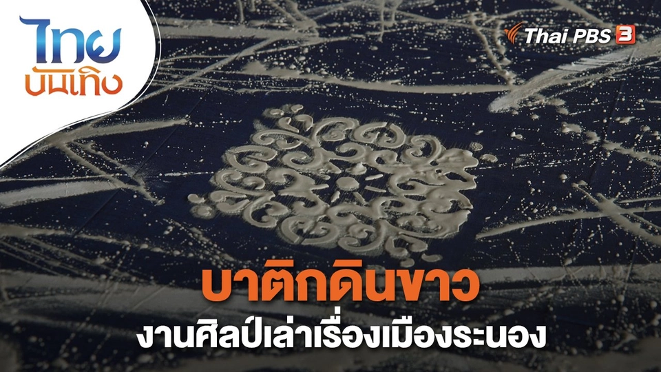 บาติกดินขาว งานศิลป์เล่าเรื่องเมืองระนอง