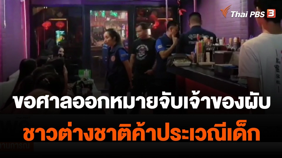 ขอศาลออกหมายจับเจ้าของผับชาวต่างชาติค้าประเวณีเด็ก