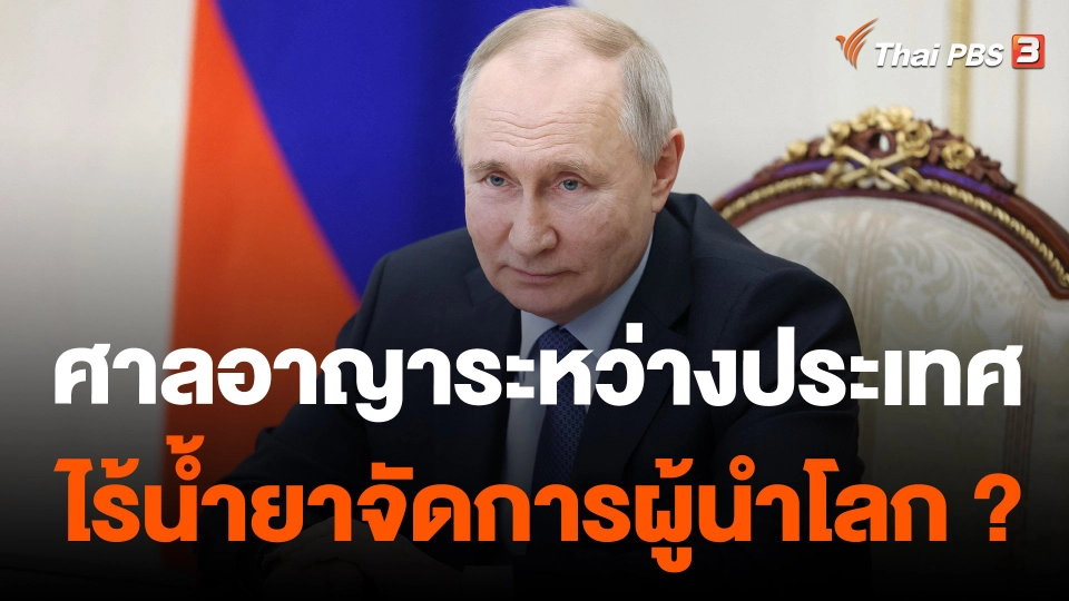 ศาลอาญาระหว่างประเทศไร้น้ำยาจัดการผู้นำโลก ?