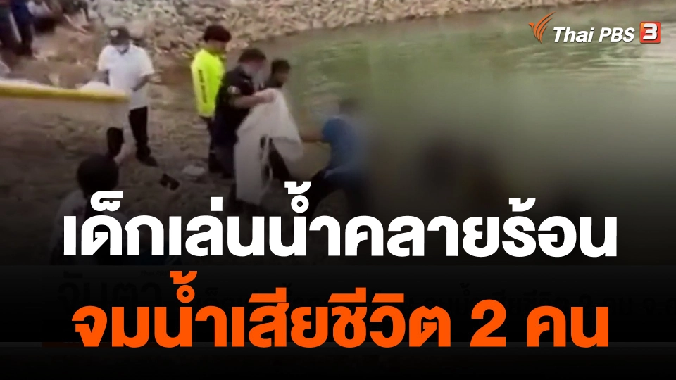 เด็กเล่นน้ำคลายร้อน จมน้ำเสียชีวิต 2 คน จ.อุบลฯ