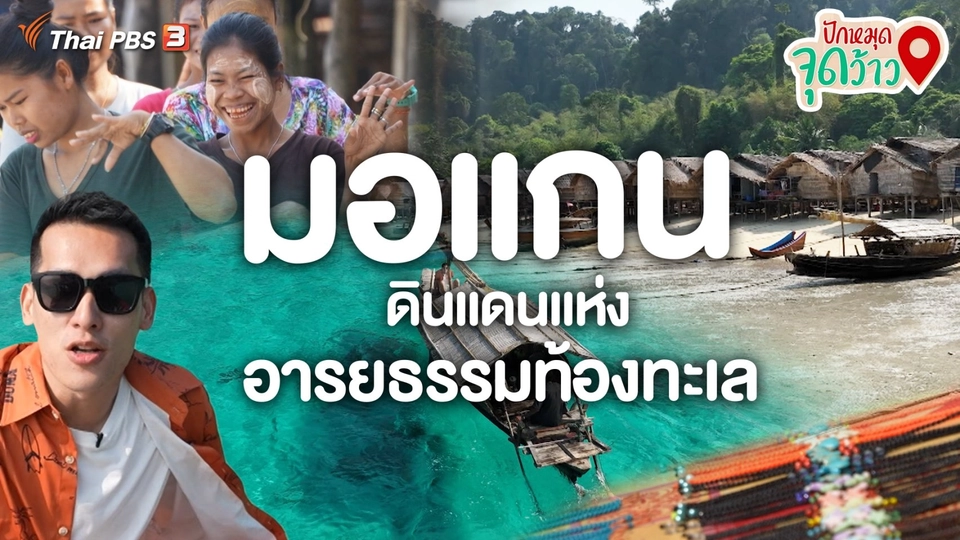 ​ปักหมุดจุดว้าว : "มอแกน" ดินแดนแห่งอารยธรรมท้องทะเล