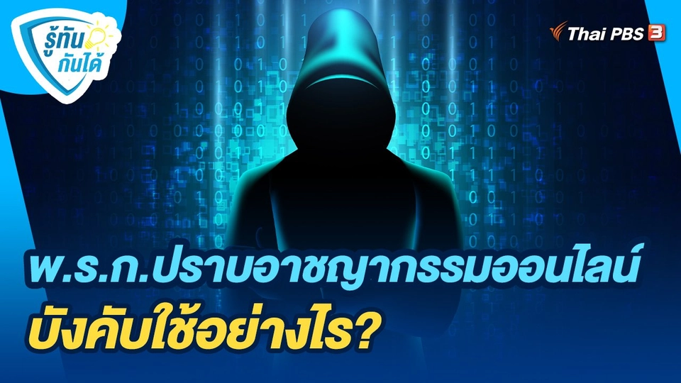 ​รู้ทันกันได้ : พ.ร.ก.ปราบอาชญากรรมออนไลน์ บังคับใช้อย่างไร?