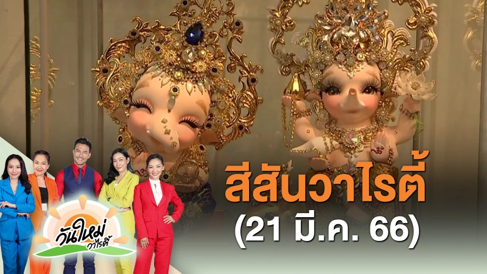 ​สีสันวาไรตี้ (21 มี.ค. 66)