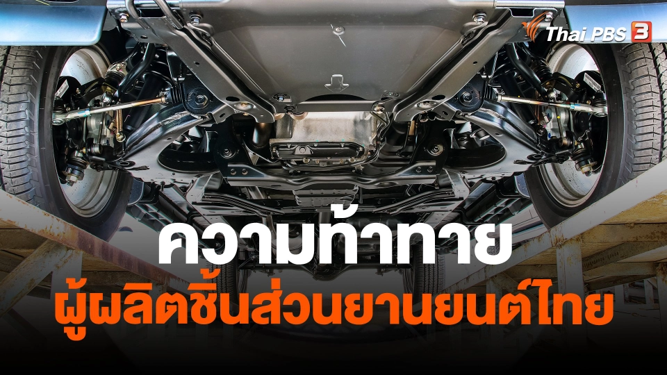 ​จับสัญญาณเศรษฐกิจ : ความท้าทายผู้ผลิตชิ้นส่วนยานยนต์ไทย