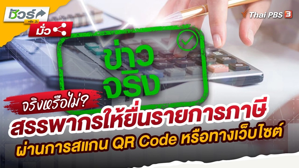 ​ชัวร์หรือมั่ว : สรรพากรให้ยื่นรายการภาษีผ่านการสแกน QR Code หรือทางเว็บไซต์