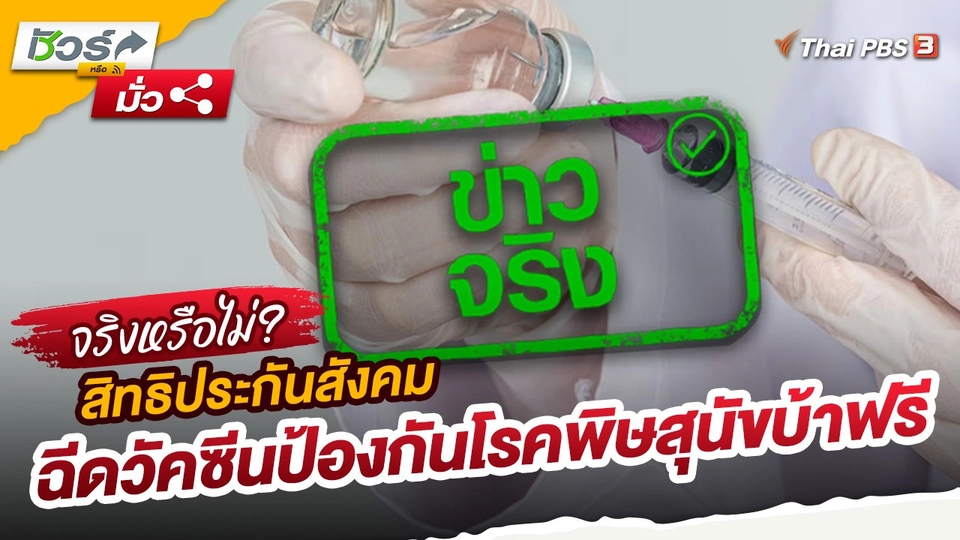 ​ชัวร์หรือมั่ว : สิทธิประกันสังคมฉีดวัคซีนป้องกันโรคพิษสุนัขบ้าฟรี
