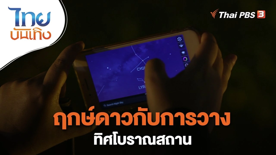 ​เรื่องนี้มีตำนาน : ฤกษ์ดาวกับการวางทิศโบราณสถาน