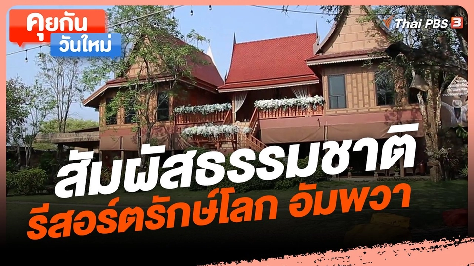 ​คุยกันวันใหม่ : สัมผัสธรรมชาติ รีสอร์ตรักษ์โลก อัมพวา