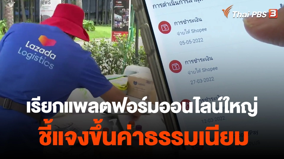 ​เรียกแพลตฟอร์มออนไลน์ใหญ่ชี้แจงขึ้นค่าธรรมเนียม