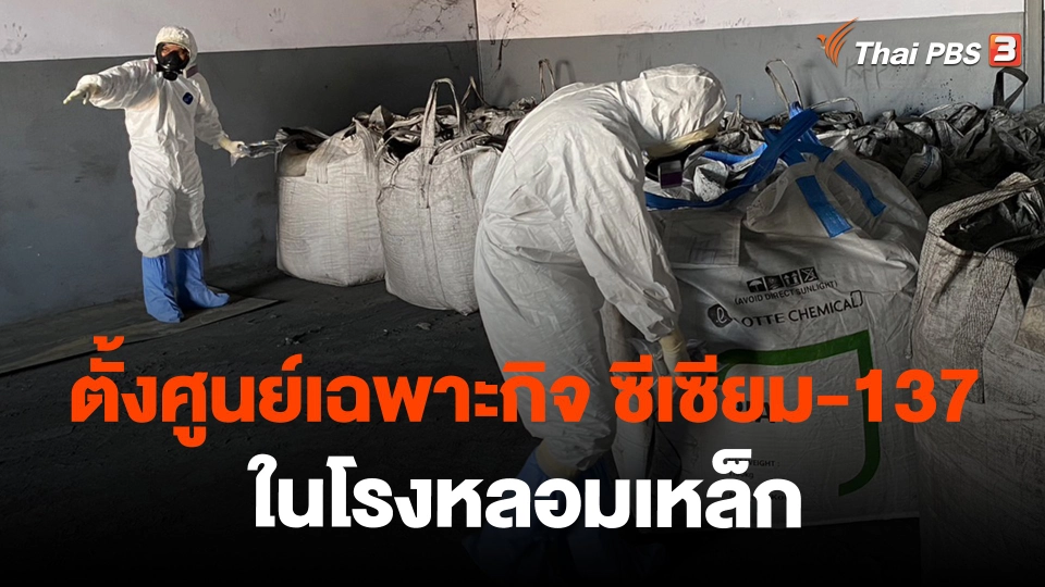 ​ตั้งศูนย์เฉพาะกิจในโรงหลอมเหล็ก-ยังค้นหาสารซีเซียม-137