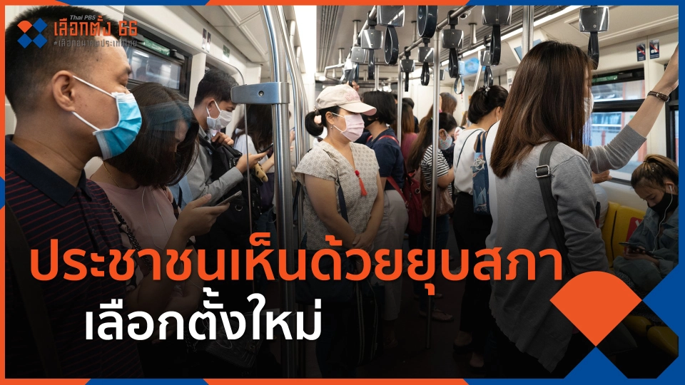 ประชาชนเห็นด้วยยุบสภา เลือกตั้งใหม่